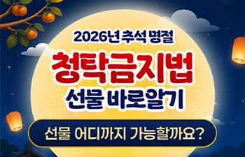 추석 명절 청탁금지법