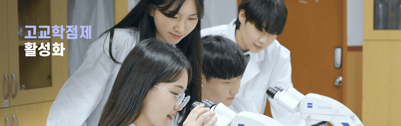 고교학점제활성화